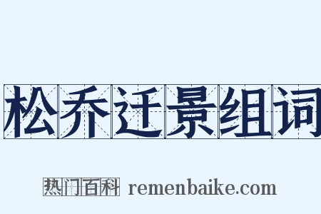 松乔迁景组词是什么意思的图片